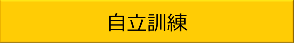 自立訓練