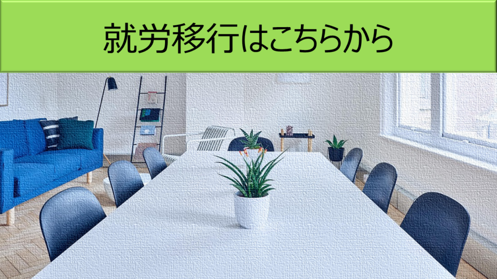 就労移行画面