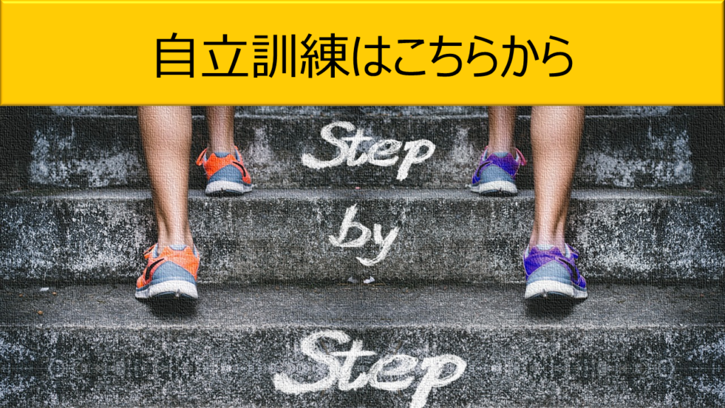 自立訓練画面